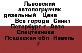 Львовский автопогрузчик дизельный › Цена ­ 350 000 - Все города, Санкт-Петербург г. Авто » Спецтехника   . Псковская обл.,Невель г.